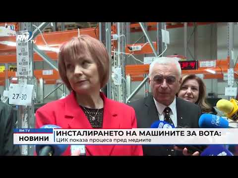 Инсталирането на машините за вота: ЦИК показа процеса пред медиите 