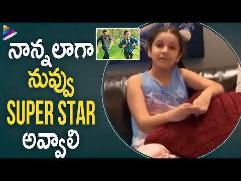 Sitara Sweet Birthday Wishes to Gautam | Gautam Ghattamaneni | Sitara Ghattamaneni | Mahesh Babu