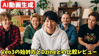【AI動画生成】Veo3の始め方とDzineとの比較レビュー