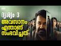 Drishyam 3 Climax Explained Mohanlal Jeethu Joseph Cinemosophy