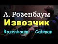 А. Розенбаум - Извозчик - фортепиано. Cabman by A. Rozenbaum (piano ...