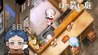 【#ほの暮しの庭】２回目も遠慮なしでうな重で鉱山チャレンジする【#8日目】