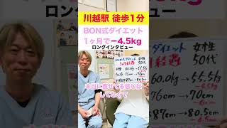 【BON式ダイエット】1ヶ月後のロングインタビュー　#ダイエット #分子栄養学 #DNA検査　#痩身整体　#埼玉県川越市