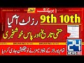 Very Good News 9th 10th Class Result 2025 10th Class Result Date 2025 9th Class Result Date 2025