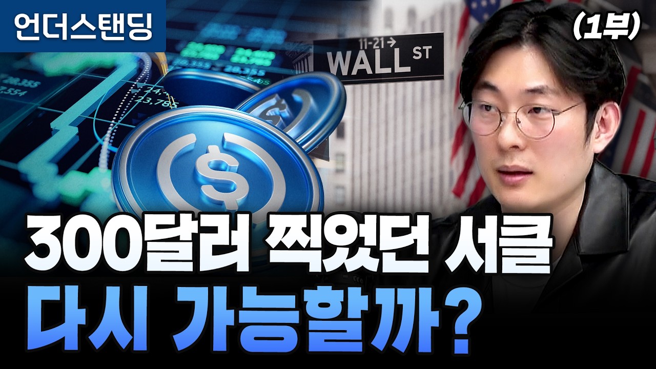 (1부) 300달러 찍었던 서클 다시 가능할까? (원더프레임 김동환 대표)