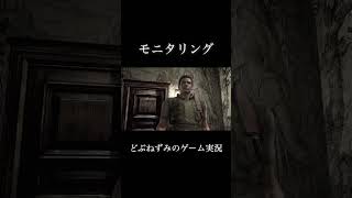 モニタリング。 #ゲーム実況 #バイオハザード #どぶねずみ