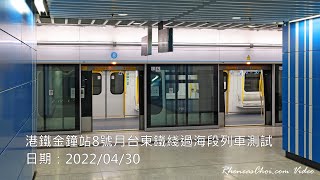 [通車前再拍攝] 港鐵金鐘站8號月台東鐵綫過海段列車測試