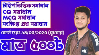 নবম ও দশম শ্রেণির অর্ধ - বার্ষিক পরীক্ষার পূর্ণাঙ্গ প্রস্তুতির কোর্স || যোগাযোগ 01721-760726