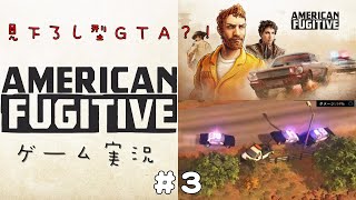 ＃３　初代GTA?！はちゃめちゃクライムアクション！！【American Fugitive】アメリカン・フュージティブ【ゲーム実況】