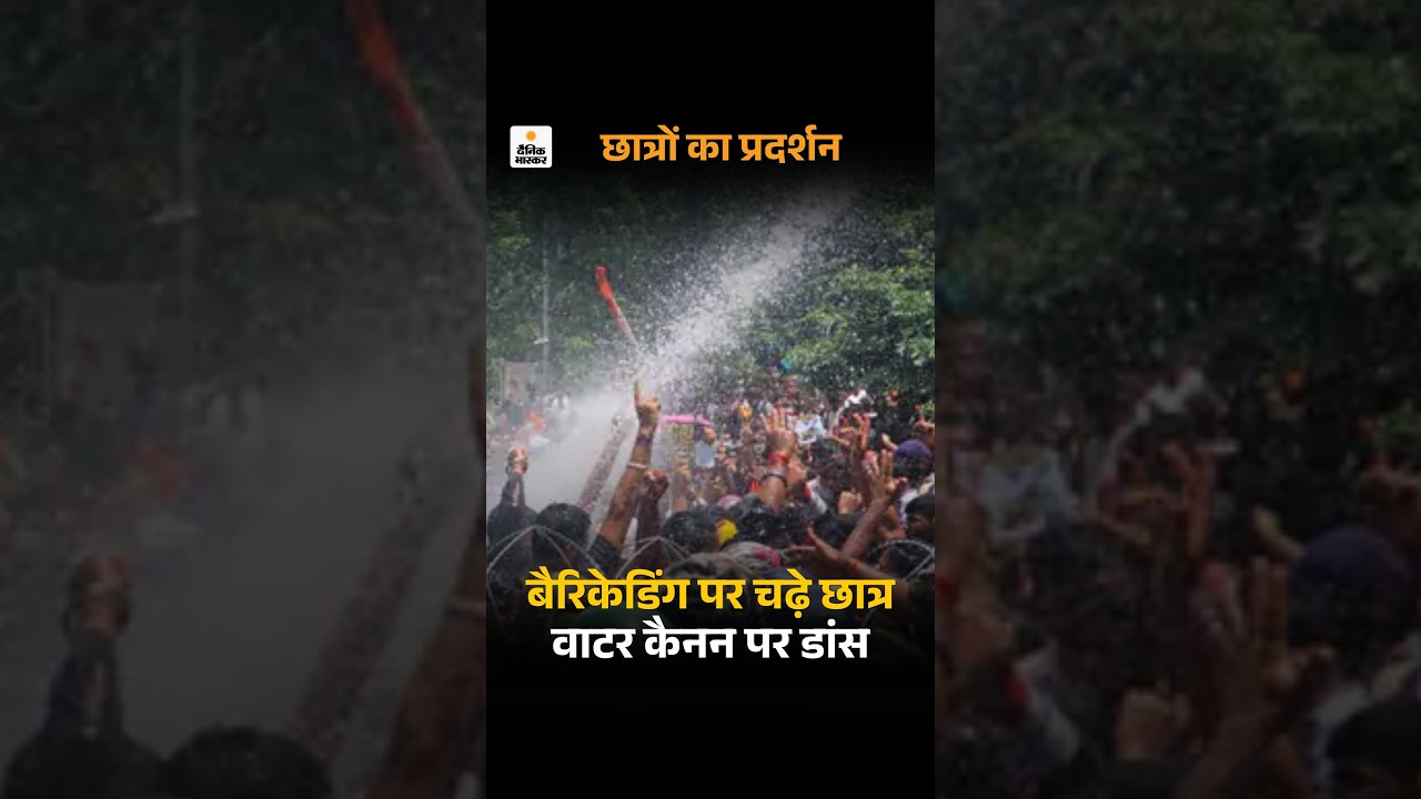 Ranchi Student Protest: झारखंड विधानसभा के सामने पहुंचे छात्र, वाटर कैनन पर डांस किया