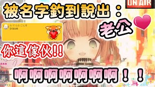 [Vtub] 茸茸鼠：我的老公~
