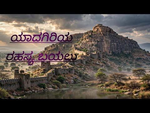 ಯಾದಗಿರಿಯ ರೋಚಕ ಇತಿಹಾಸ | Amazing Story of Yadgir ‪@MRTAYATR‬