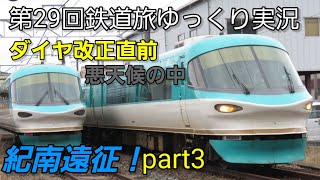 【第29回鉄道旅ゆっくり実況】ダイヤ改正直前 悪天候の中紀南遠征！part3