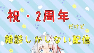 【二周年だけど】雑談しかしない配信【清水ステラ】
