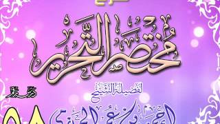 شرح مختصر التحرير للشيخ أحمد بن عمر الحازمي 58 image