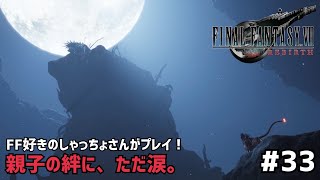 【FF7リバース】＃３３ 泣かないよって人いたら挙手。声優事務所社長が実況【ファイナルファンタジー7リバース / PS5】