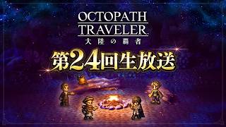 『オクトラ大陸の覇者』第24回生放送