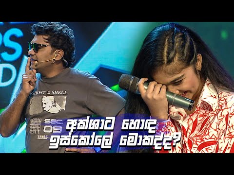 අක්ශාට හොඳ ඉස්කෝලේ මොකද්ද? | Champion Stars Unlimited