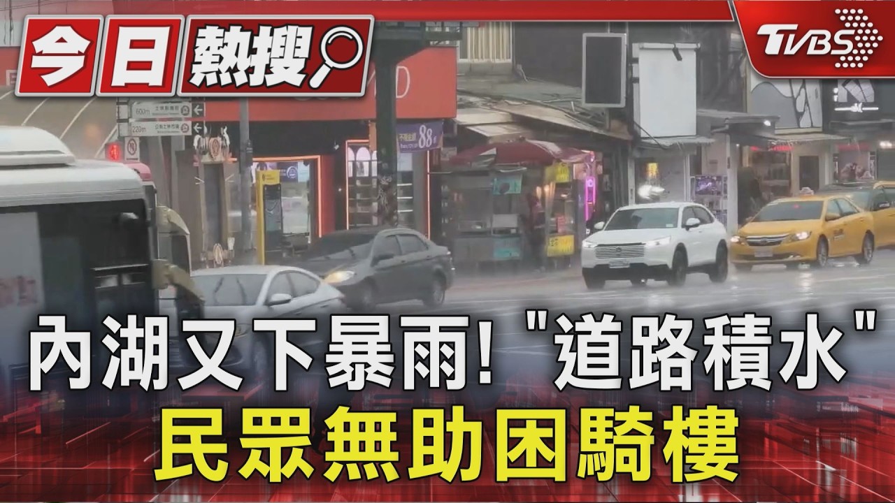 影音／內湖多處路段再傳淹水災情 蔣萬安急赴視察允持續精進