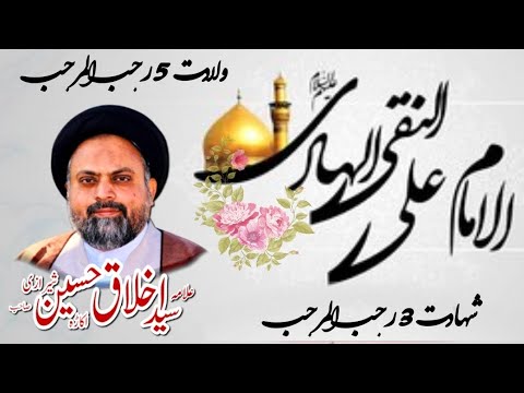 Imam Ali Naqi AlHadi A.S - Wiladat o Shahadat