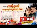 அஜித் காதல் பாடல்கள் Ajith Love Song Ajith Jodi Padalgal இச�