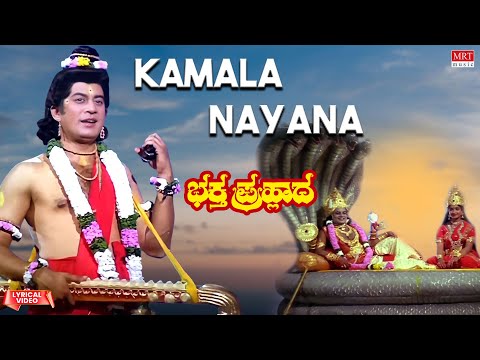 Kamala Nayana - Lyrical Video | Bhaktha Prahlada | Dr. Rajkumar, Saritha | Kannada Movie Song |