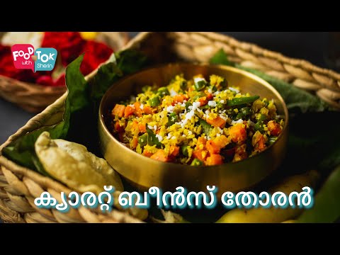 ക്യാരറ്റ് ബീൻസ് തോരൻ | Onam Sadya Thoran Recipe | Carrot And Beans Thoran Recipe | Onam Special