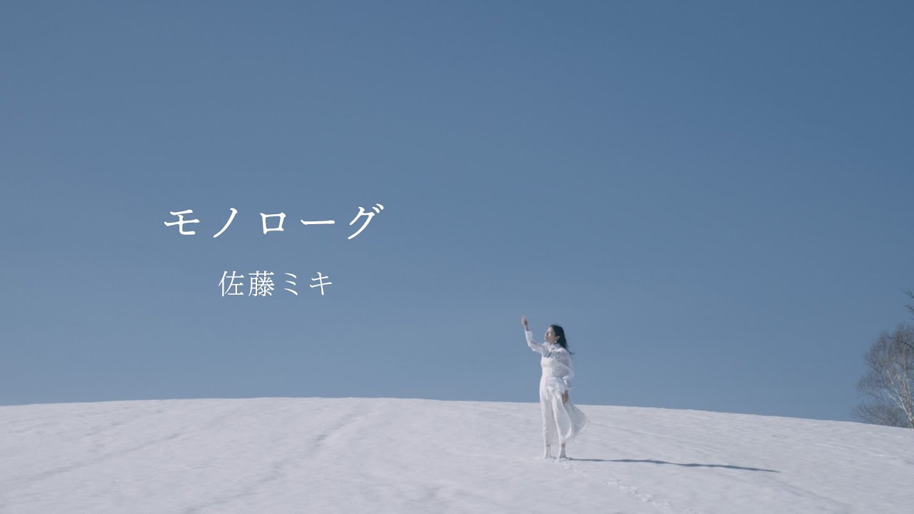 佐藤ミキ 「モノローグ」 MUSIC VIDEO（1st Album 「Silky」 2024.01.24 on sale）