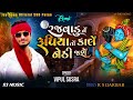 Rajvadu Ne Rupiya Yo Kale Nethi Jase Remix Song By Vipulsusraofficial1026