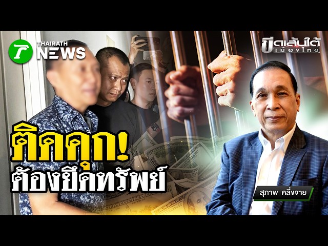 ติดคุกและต้องยึดทรัพย์ : ขีดเส้นใต้เมืองไทย | 31.ค. 69 | ข่าวเที่ยงไทยรัฐ