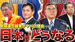 【日本が変わる】衝撃の結果となった参院選…政治はどのように変わっていくのか【自民・公明大敗】