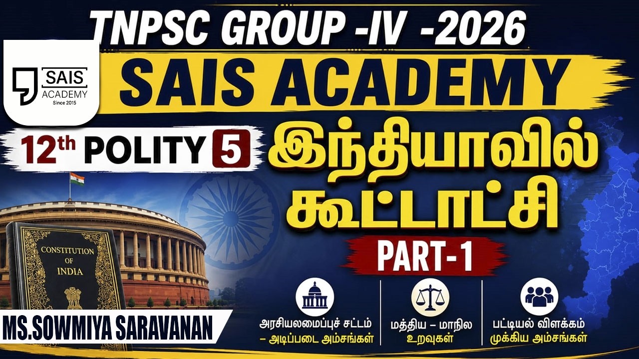 12th POLITY 5 💥இந்தியாவில் கூட்டாட்சி I PART-1🔥SAIS TEAM