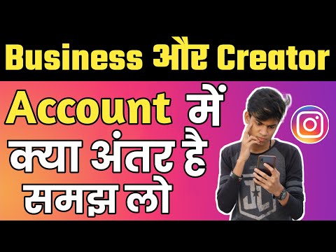 What Is The Difference Between Instagram Business Account And Ceator Account | Creator VS Business