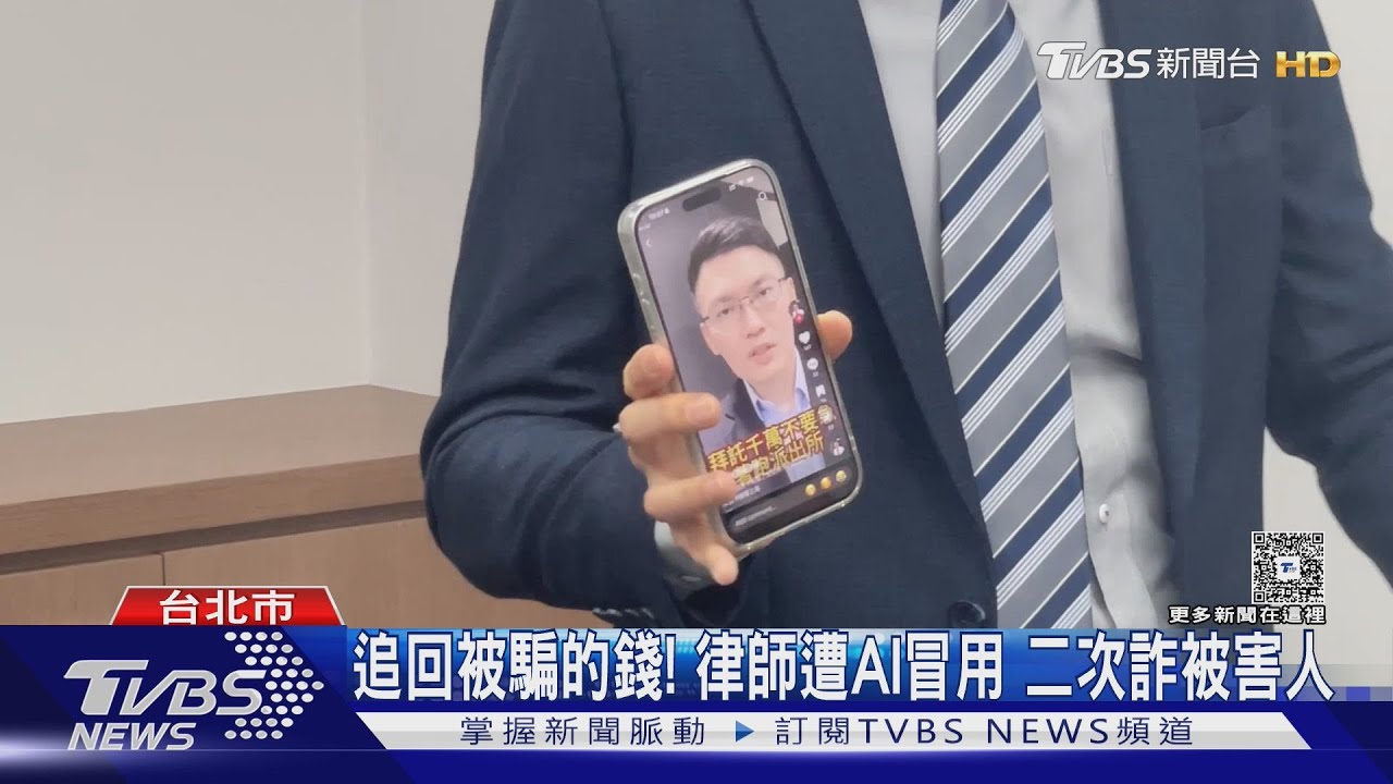 追回被騙的錢!詐團利用AI冒用律師 二次詐被害人