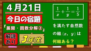 美しい別解求む！【数学】【解説あり】【毎日の習慣に】確実に力がつく良問｜【中学３年】展開・因数分解②