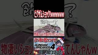 ビグザム気にすんなよ！そんなにショックうけなくていいから！！wwwww　#shorts   #切り抜き #ゲーム実況 #ガンダムブレイカー4 #ガンダムブレイカー