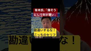 【ブチギレ】有本香氏の『偉そうにして何が悪い』発言に猛反論！ #日本保守党 #有本香 #百田尚樹 #政治 #アレクサチャンネル #切り抜き #物申す