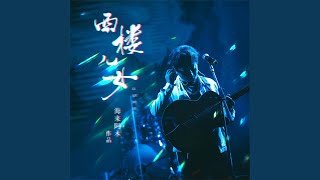 Download lagu 西楼儿女 (DJ彭锐版) mp3