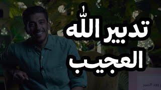 كيف الله دبر أموره بشكل عجيب | فهد البشاره