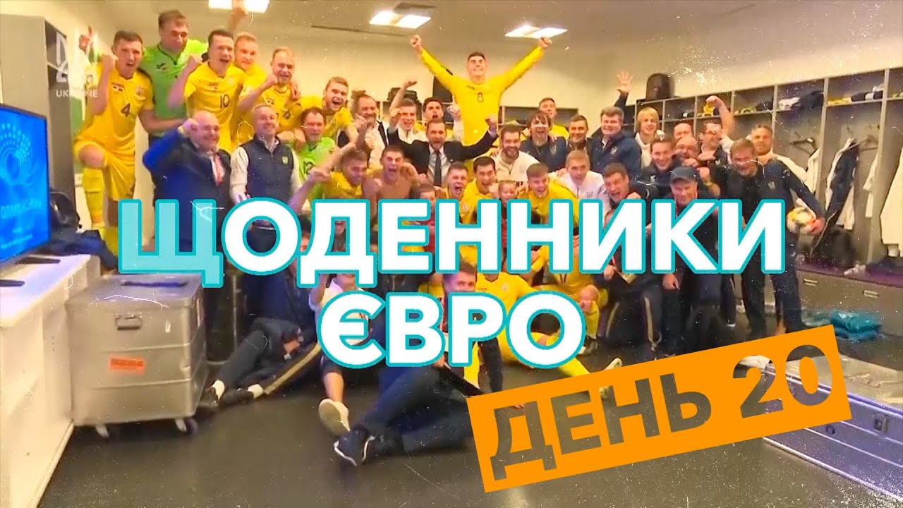Щоденники Євро. День 20