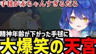 【学園アイドルマスター#10】精神年齢が急に下がる手毬に大爆笑のあまみゃ【天宮こころ切り抜き】※ネタバレあり