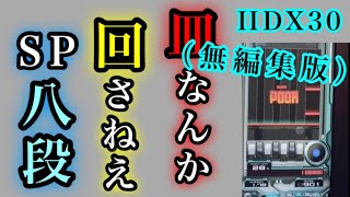 【beatmania IIDX 30 RESIDENT】皿捨てSP八段合格(無編集版)【段位認定】