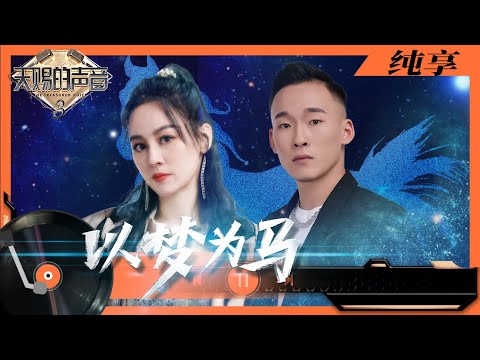 纯享丨唐艺肖若腾《以梦为马》为梦想发声 原创说唱代表运动健儿唱出力量 #天赐的声音3 EP2 20220311