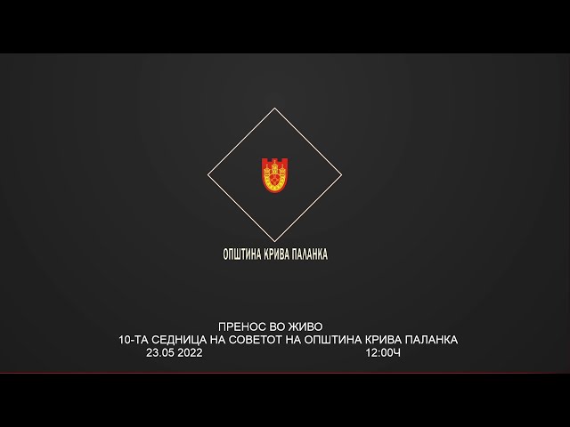11-та седница на Советот на Општина Крива Паланка