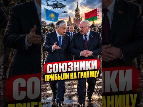 ⚡️Лукашенко и Токаев готовятся к бою? #лукашенко #беларусь #новости #армия #минск #токаев #казахстан