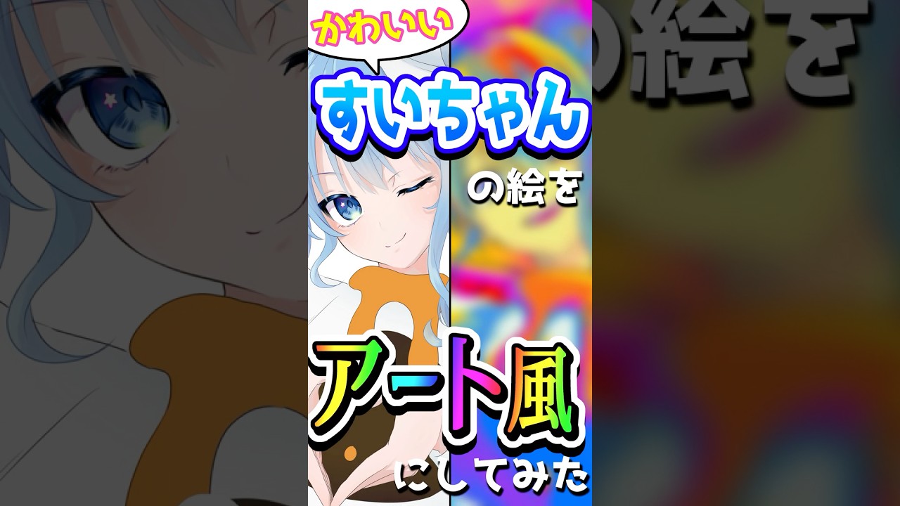 【描いてみた】かわいいすいちゃんをアートに変貌させてみた #shorts #ホロライブ