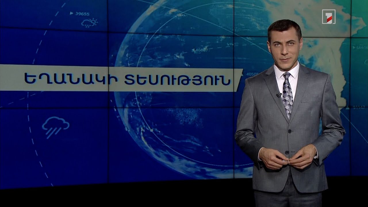 Նոյեմբերի 17-ի եղանակային կանխատեսումները