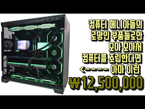 LIAN-LI O11D EVO RGB 오토모빌리 람보르기니 에디션 케이스에 최고의 부품들로만 구성해서 조립하였습니다. 1250만원 조립컴퓨터