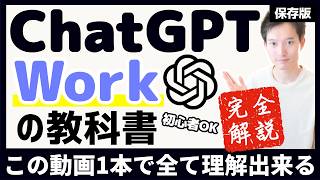 ChatGPT Workを完全解説【この動画1本で全て理解できる】働くAIとは？AI活用例７選！スキルなど