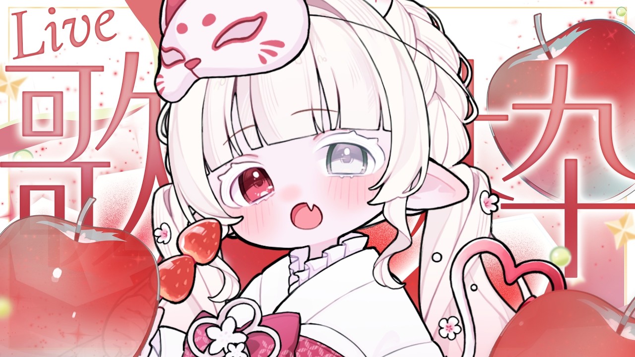 𝜗𝜚.· 歌枠┊︎一週間お疲れ様♡可愛くたくさん歌っちゃいます！【新人VTuber 枯亞みぁ】